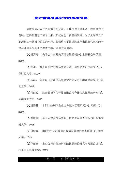 会计信息失真论文的参考文献.doc