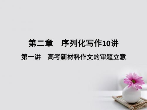 2018版高考语文复习序列化写作10讲第一讲高考新材料作文的审题立意课件