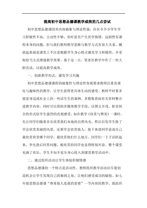 提高初中思想品德课教学成效的几点尝试