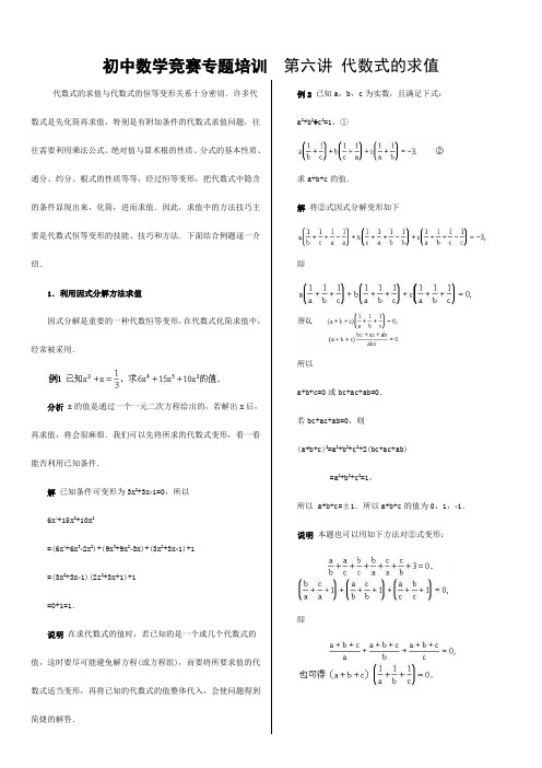 24初中数学竞赛专题培训(6)：代数式的求值