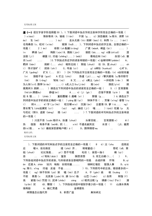 语文字音字形选择的题目50道一