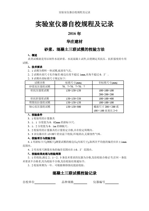 实验室仪器自校规程及记录