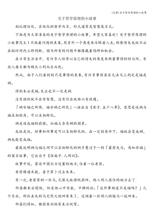 (完整)关于哲学原理的小故事