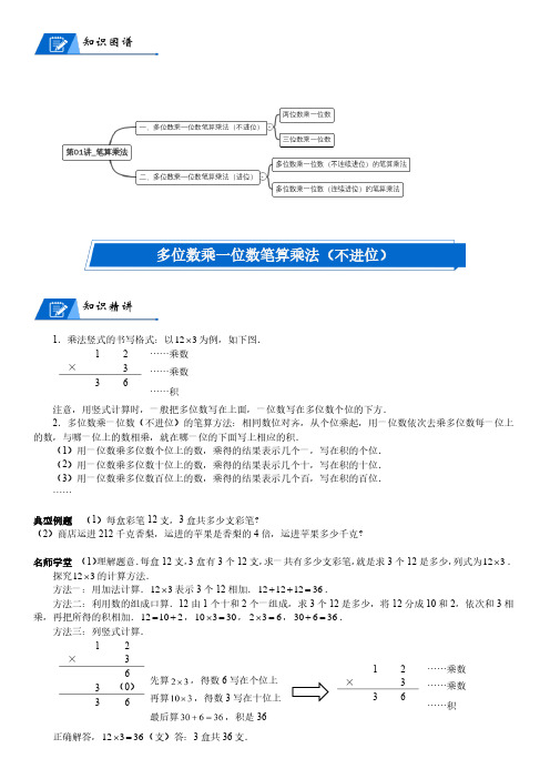 北师大版三年级上册小学数学第6单元 乘法_第01讲_笔算乘法(学生版)