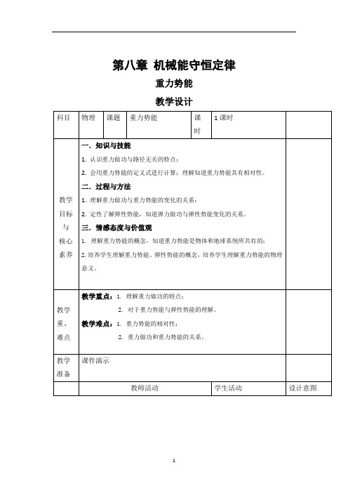 人教版高一物理必修2第8章 第2节  重力势能  教案