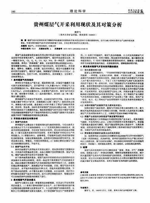 贵州煤层气开采利用现状及其对策分析