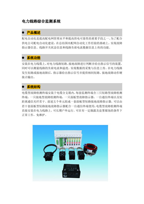 电力线路综合监测系统