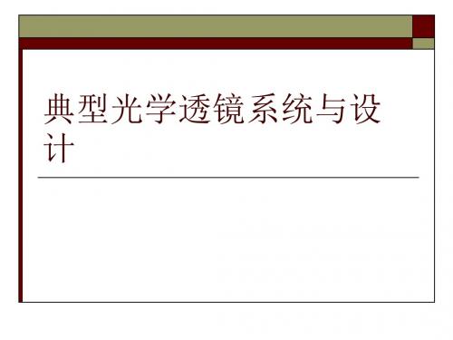 典型光学系统与设计ppt课件