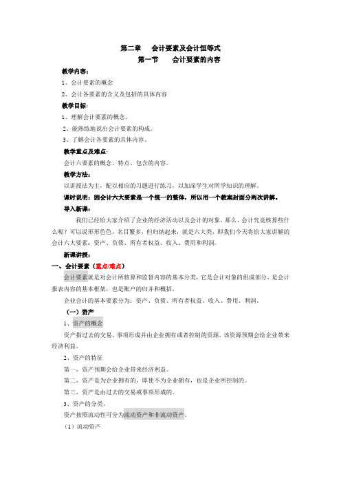 基础会计 第二章  会计要素及会计恒等式 教案