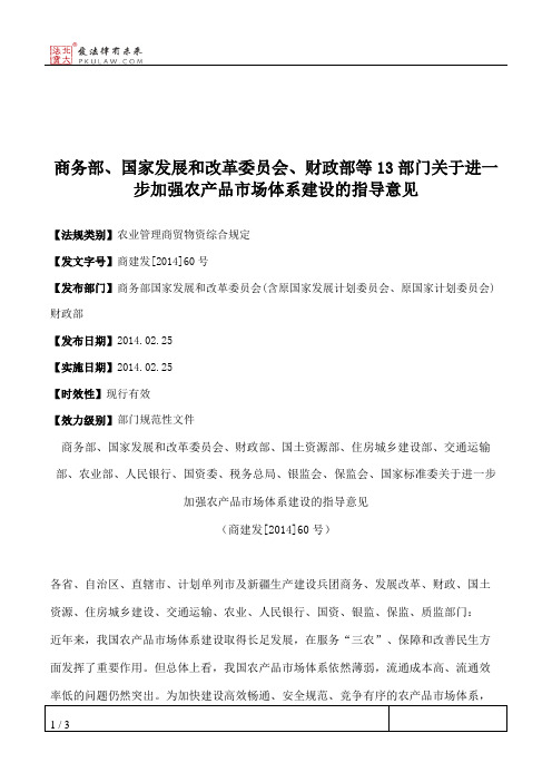 商务部、国家发展和改革委员会、财政部等13部门关于进一步加强农