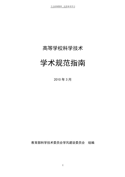 高等学校科学技术学术规范指南