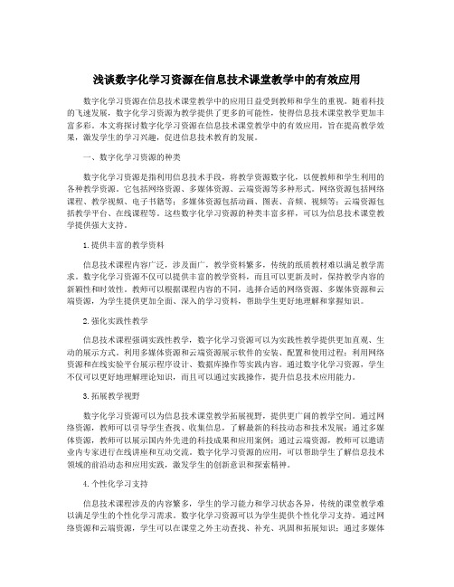 浅谈数字化学习资源在信息技术课堂教学中的有效应用