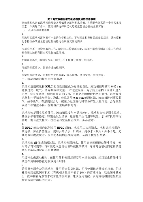 流动相使用注意事项