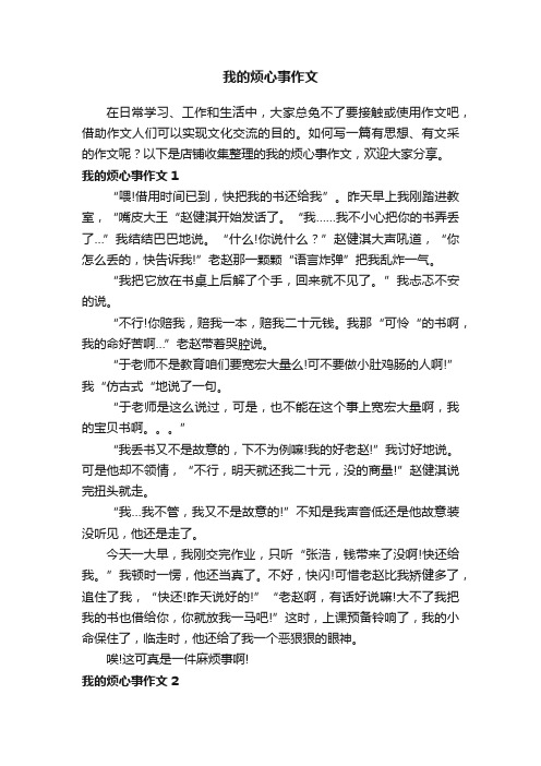 我的烦心事作文