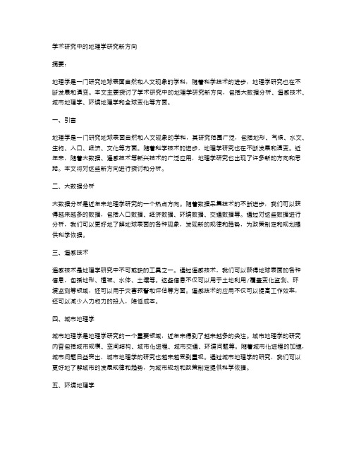 学术研究中的地理学研究新方向