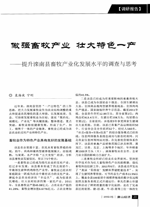 做强畜牧产业壮大特色一产——提升滦南县畜牧产业化发展水平的调查与思考