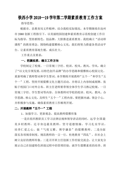 铁西小学素质教育计划