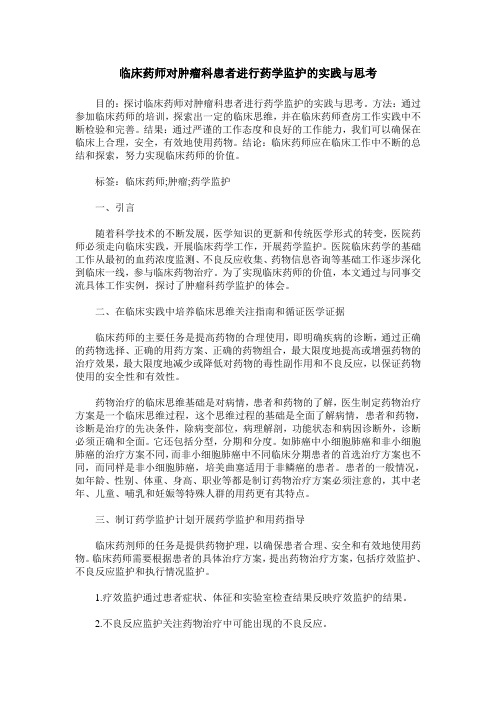 临床药师对肿瘤科患者进行药学监护的实践与思考