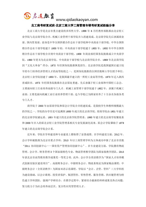 北工商考研复试班-北京工商大学工商管理专硕考研复试经验分享