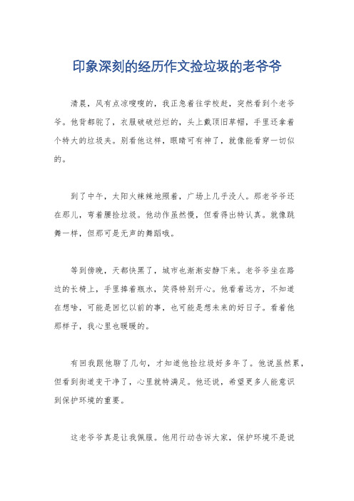 印象深刻的经历作文捡垃圾的老爷爷