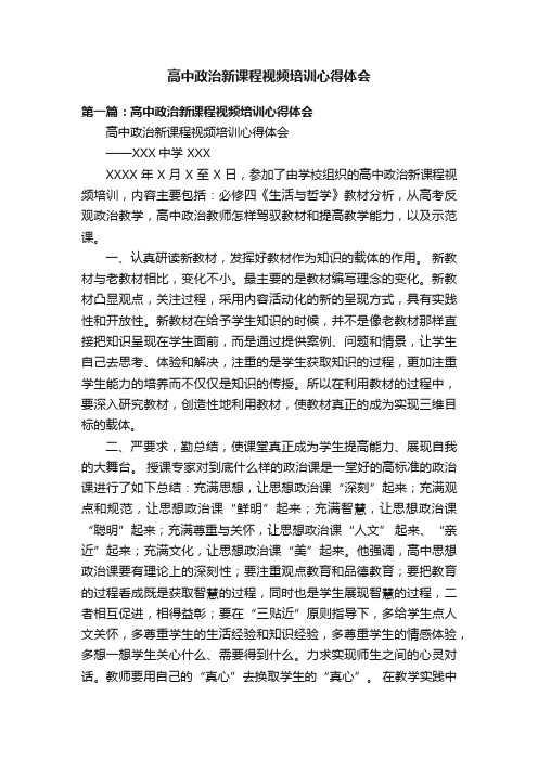 高中政治新课程视频培训心得体会