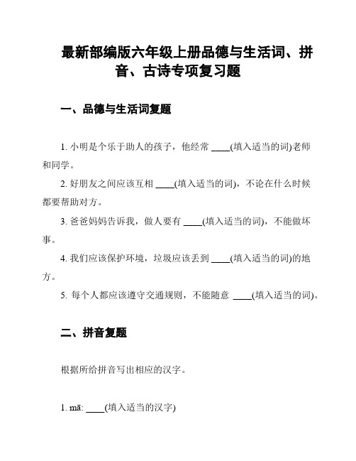 最新部编版六年级上册品德与生活词、拼音、古诗专项复习题