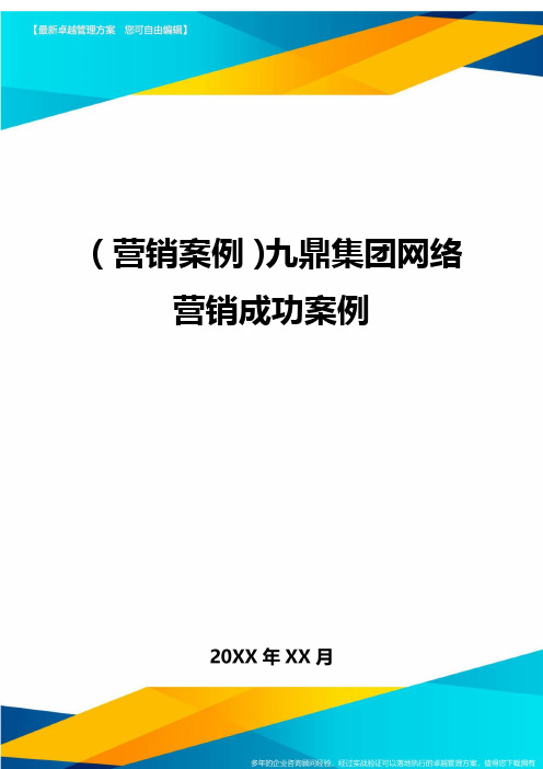 {营销案例}九鼎集团网络营销成功案例