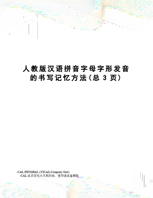 人教版汉语拼音字母字形发音的书写记忆方法