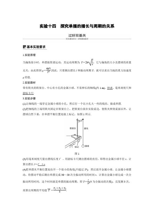 实验探究单摆的摆长和周期的关系 