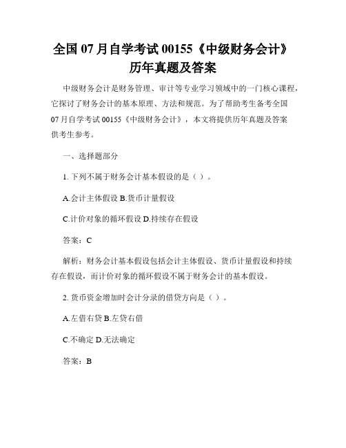 全国07月自学考试00155《中级财务会计》历年真题及答案