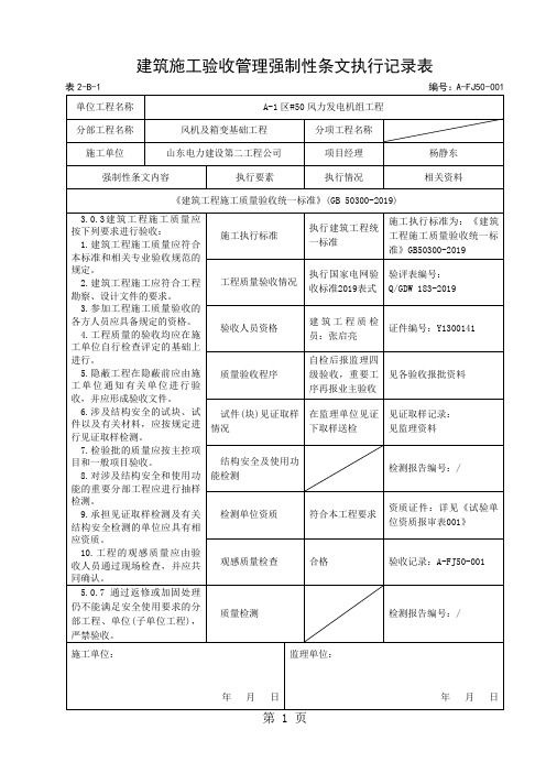 建筑施工验收管理强制性条文执行记录表53页