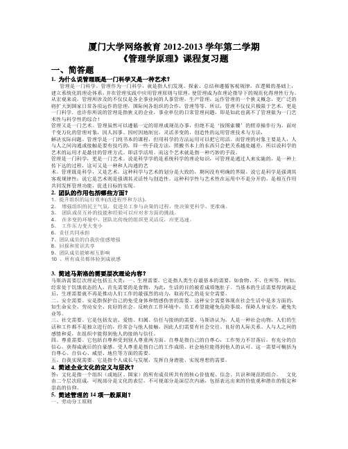 厦门大学网络教育2012-2013学年第二学期 《管理学原理》课程复习题