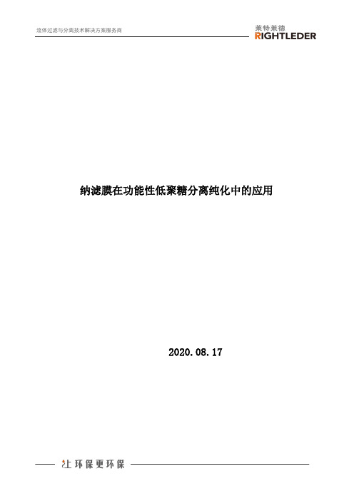 纳滤膜在功能性低聚糖分离纯化中的应用