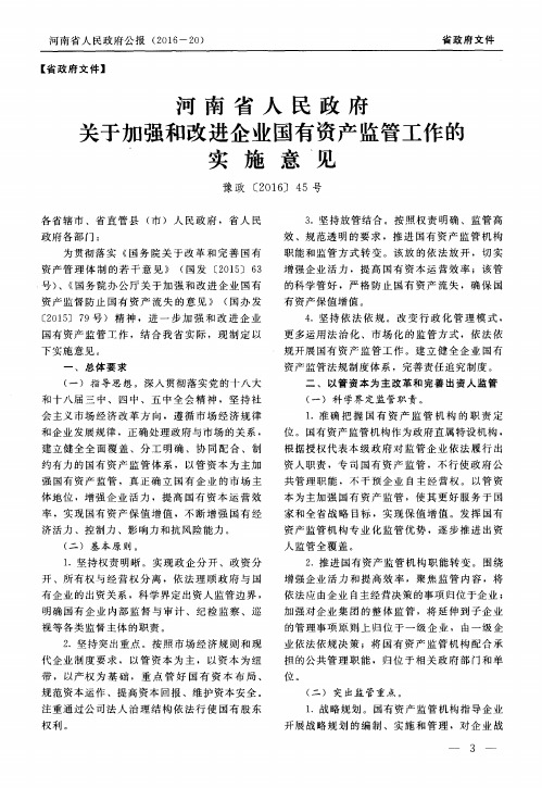 河南省人民政府关于加强和改进企业国有资产监管工作的实施意见