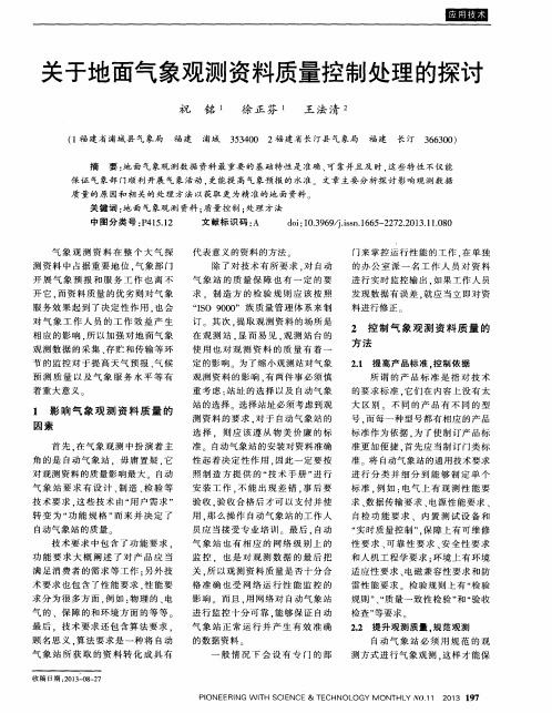 关于地面气象观测资料质量控制处理的探讨