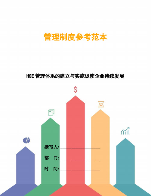 HSE管理体系的建立与实施促使企业持续发展