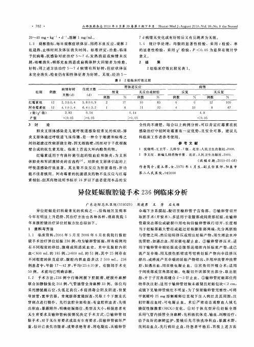 异位妊娠腹腔镜手术236例临床分析