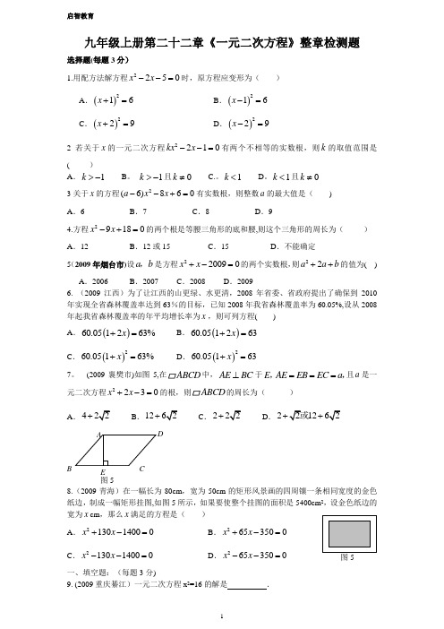 人教版九年级数学一元二次方程检测题(含答案)