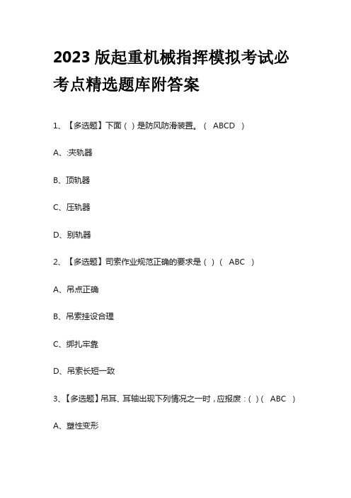 2023版起重机械指挥模拟考试必考点精选题库附答案q