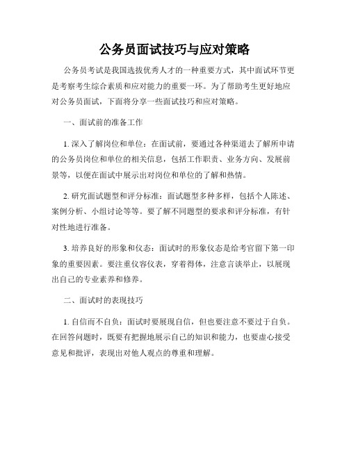 公务员面试技巧与应对策略