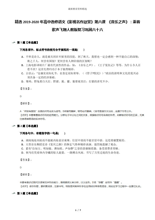 精选2019-2020年高中选修语文《影视名作欣赏》第六课 《音乐之声》：乘着歌声飞翔人教版复习巩固六十六