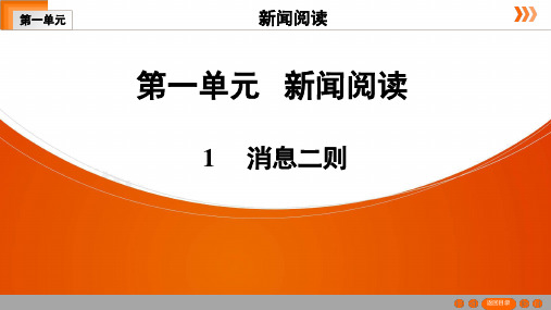 部编版语文八年级上册1消息二则课件(幻灯片47张)