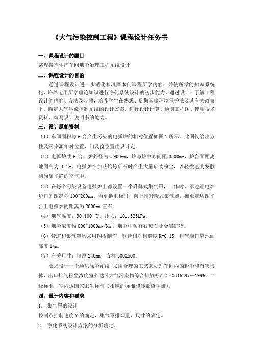 大气污染控制工程课程设计指导书-湖南大学环境学院