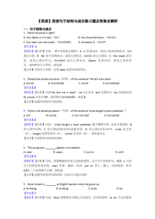 【英语】英语句子结构与成分练习题及答案含解析