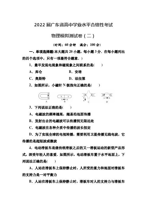 广东省高中学业水平合格性考试物理模拟测试卷(二)2