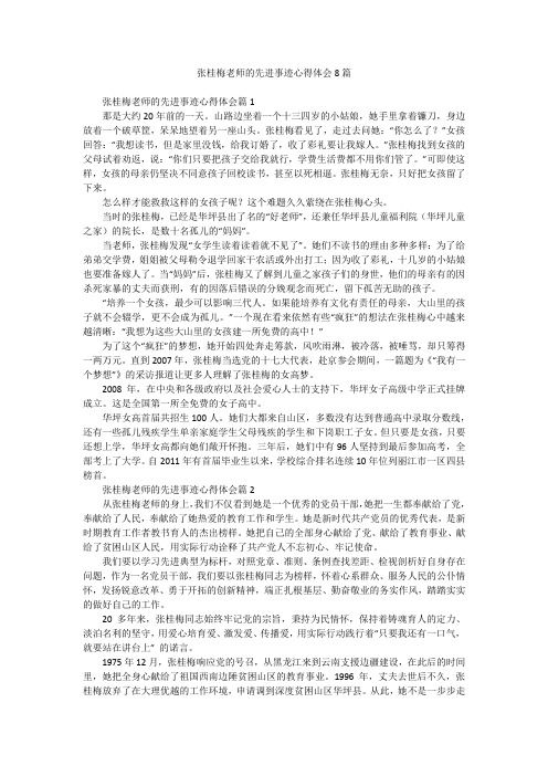 张桂梅老师的先进事迹心得体会8篇