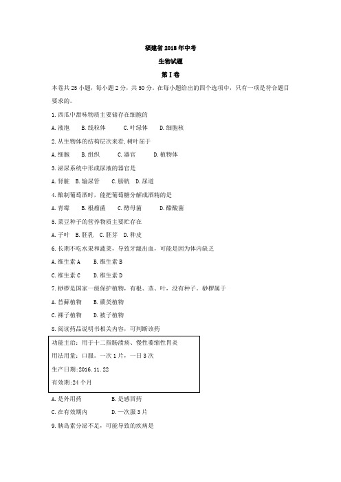 【生物】福建省2018年学业水平考试生物试题(有答案)