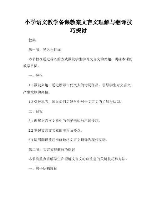 小学语文教学备课教案文言文理解与翻译技巧探讨