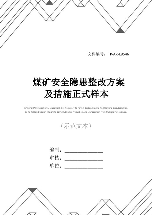 煤矿安全隐患整改方案及措施正式样本