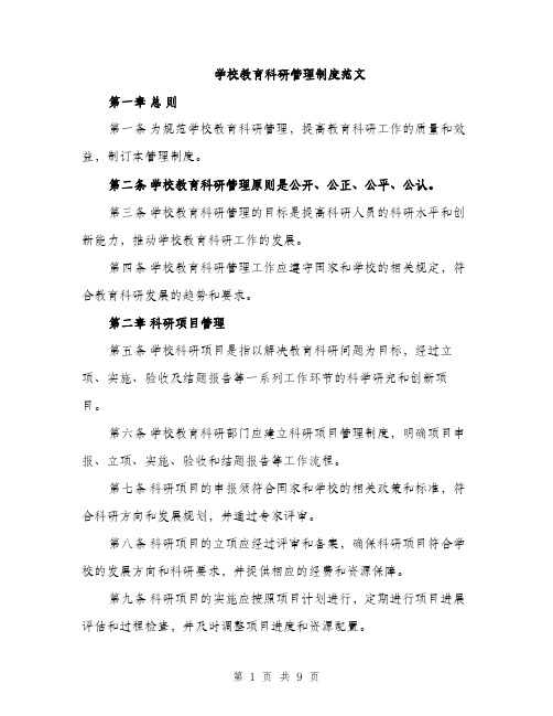 学校教育科研管理制度范文（三篇）